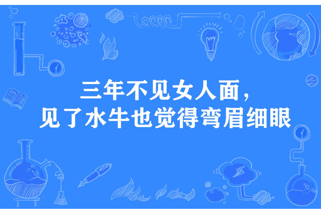 三年不見女人面，見了水牛也覺得彎眉細眼