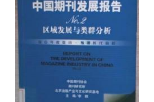 中國期刊發展報告No.2：區域發展與類群分析
