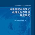 近岸海域水質變化機理及生態環境效應研究