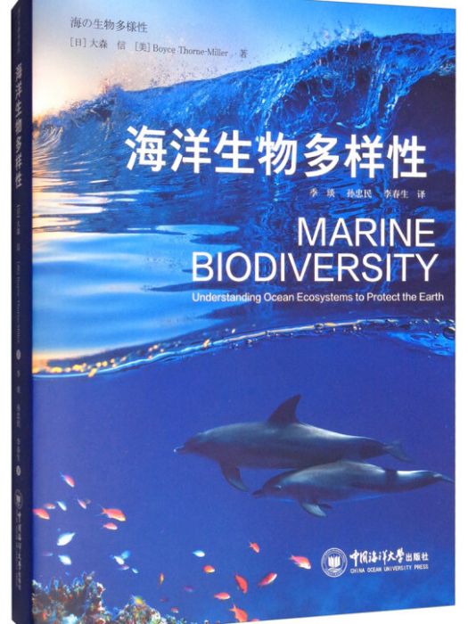 海洋生物多樣性