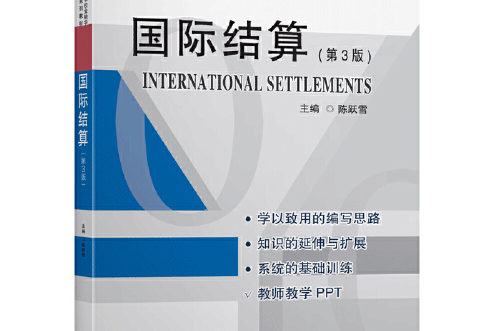 國際結算（第3版）(2020年東南大學出版社出版的圖書)