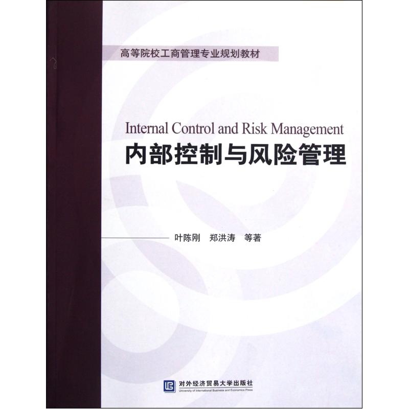 高等院校工商管理專業規劃教材：內部控制與風險管理