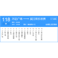 馬鞍山公交118路