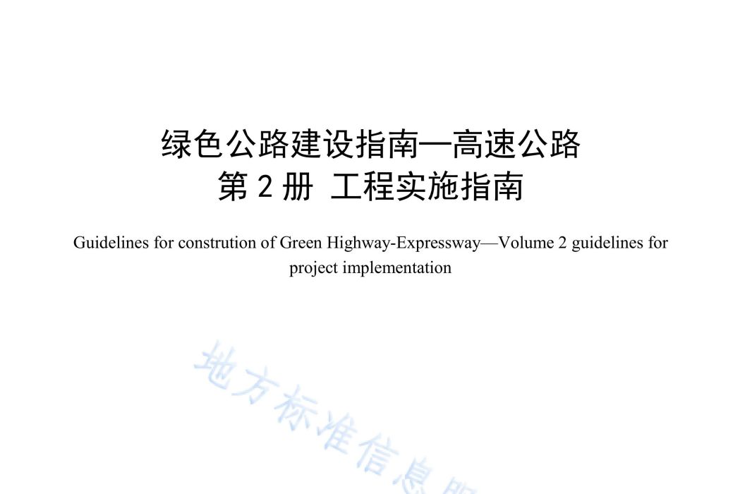 綠色公路建設指南-高速公路—第2冊—工程實施指南