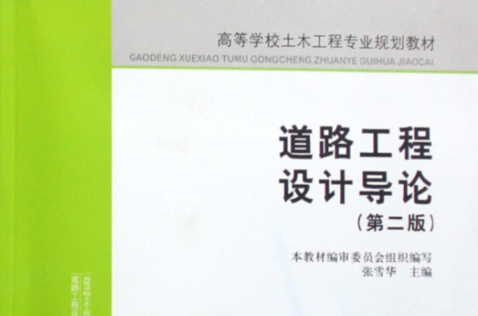 高等學校土木工程專業規劃教材·道路工程設計導論