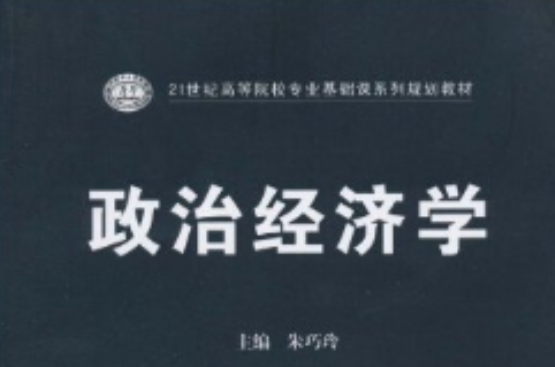 政治經濟學原理(人民郵電出版社圖書)