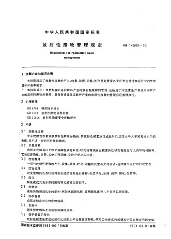 放射性廢物管理規定