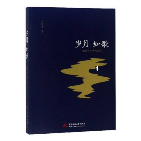 歲月如歌(2018年華中科技大學出版社出版的圖書)