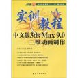實訓教程：中文版3ds Max 9.0三維動畫製作