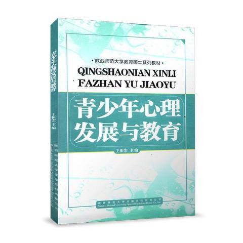 青少年心理發展與教育(2012年陝西師範大學出版社出版的圖書)