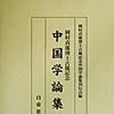 岡村貞雄博士古稀記念中國學論集