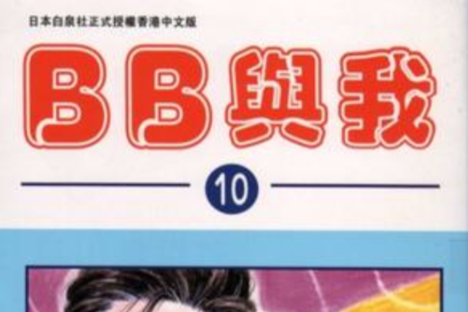 BB與我 (Vol. 10)