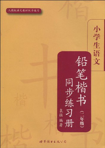 小學生楷書練習冊叢書：小學生語文鉛筆楷書同步練習冊（1年級）