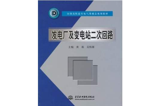 發電廠及變電站二次迴路