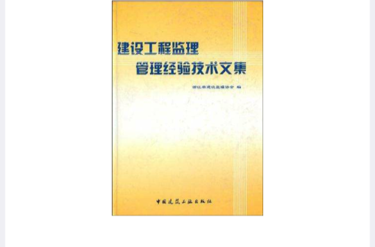 建設工程監理管理經驗技術文集