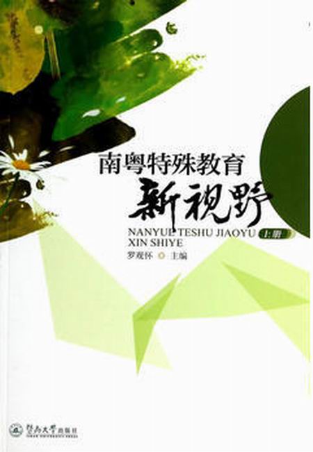 南粵特殊教育新視野（上冊）