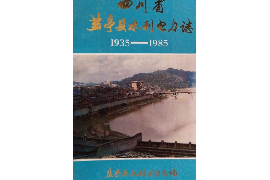 四川省鹽亭縣水利電力志