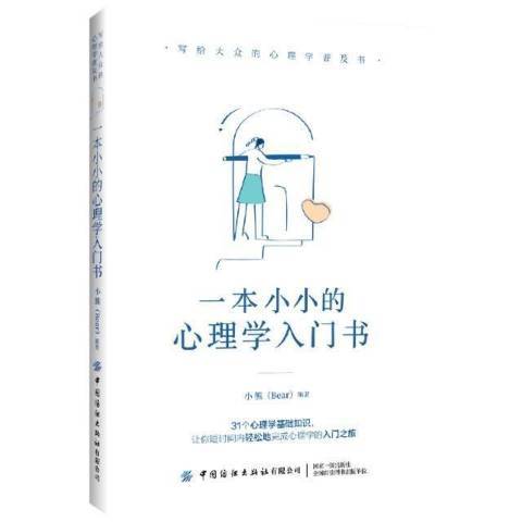 一本小小的心理學入門書