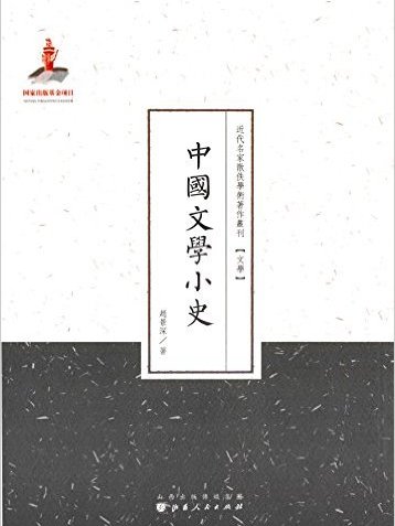 中國文學小史(2015年山西人民出版社出版的圖書)