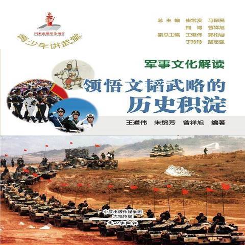 軍事文化解讀：領悟文韜武略的歷史積澱