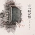 有一種記憶(2017年獨立作家-新銳文創出版的圖書)