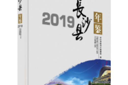 長沙縣年鑑(2019)