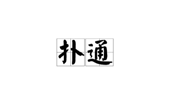 撲通(象聲詞)