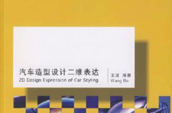 汽車造型設計二維表達