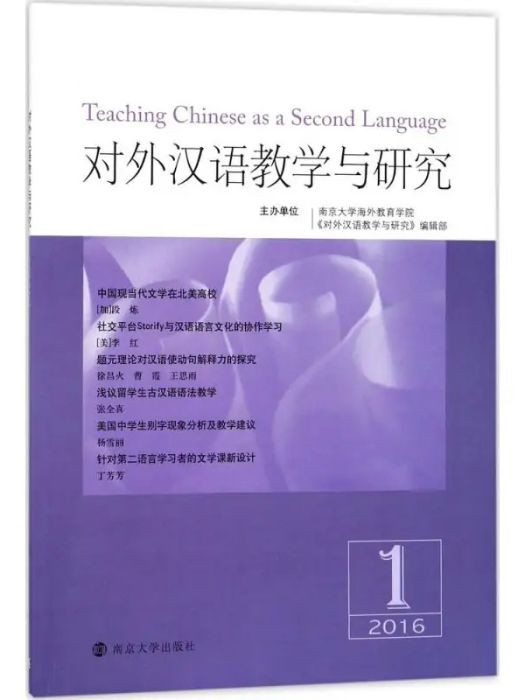 對外漢語教學與研究(2018年南京大學出版社出版的圖書)