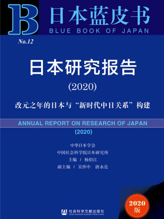 日本藍皮書：日本研究報告2020