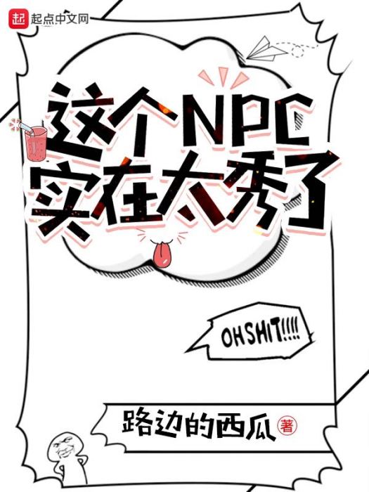 這個NPC實在太秀了