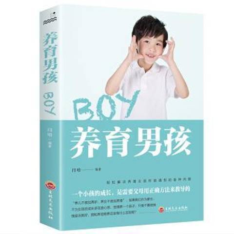 養育男孩(2019年吉林文史出版社出版的圖書)