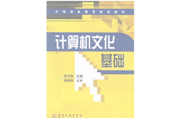 省高等職業教育規劃教材·計算機文化基礎