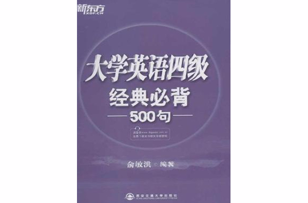 大學英語四級經典必背500句(新東方·大學英語4級經典必背500句)