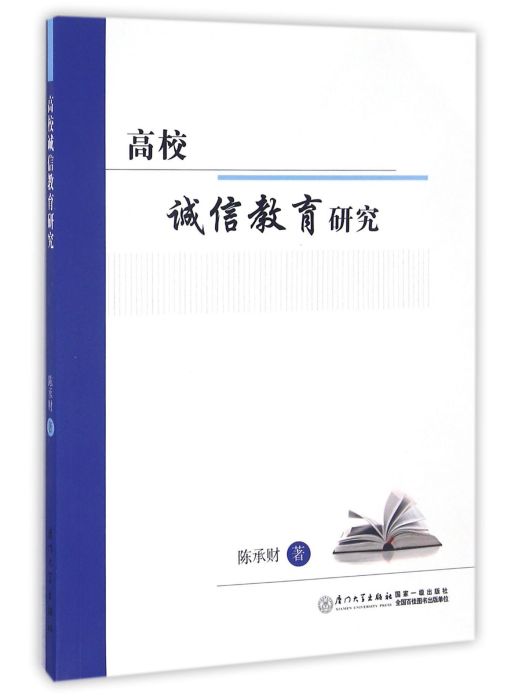 高校誠信教育研究