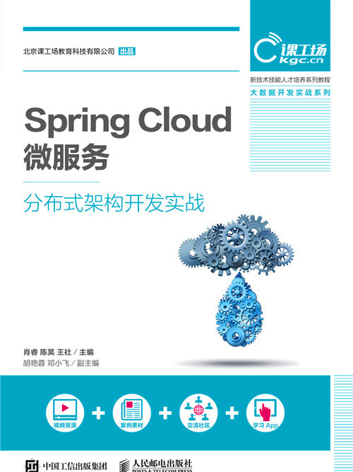 Spring Cloud微服務分散式架構開發實戰