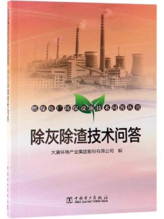 燃煤電廠環保設施技術問答叢書·除灰除渣技術問答