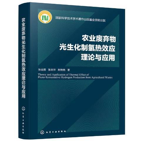 農業廢棄物光生化制氫熱效應理論與套用