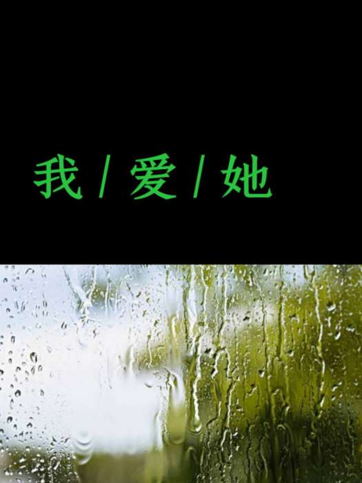 我愛她她喜歡下雨