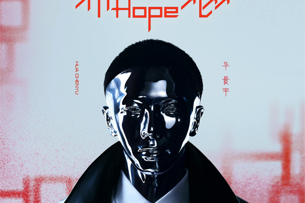 希忘Hope