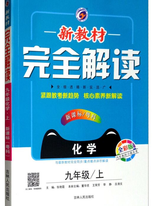 新教材完全解讀：九年級化學上