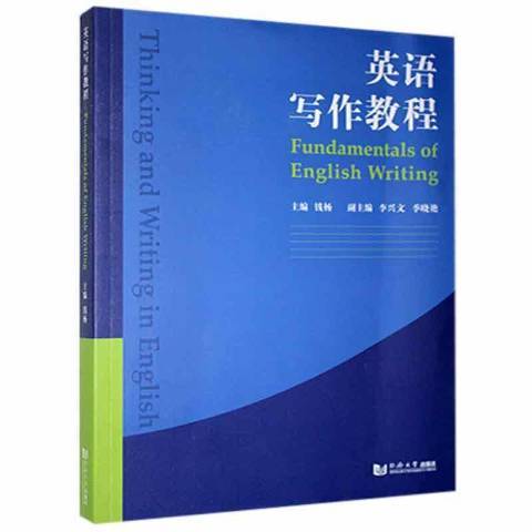 英語寫作教程(2014年同濟大學出版社出版的圖書)