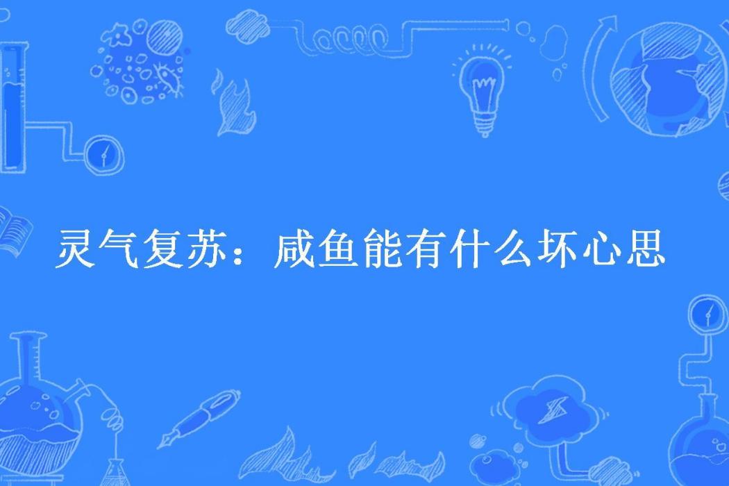 靈氣復甦：鹹魚能有什麼壞心思