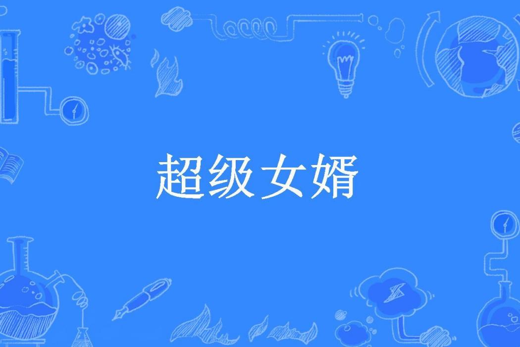 超級女婿(流浪老鹹魚所著小說)