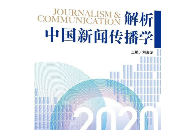 解析中國新聞傳播學2020