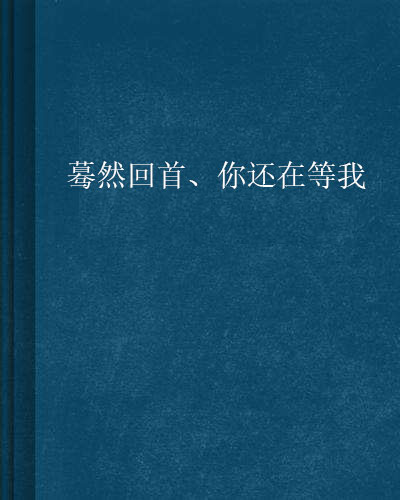 驀然回首、你還在等我