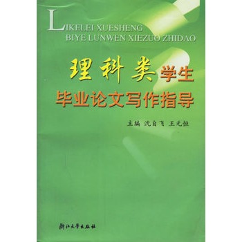 理科類學生畢業論文寫作指導