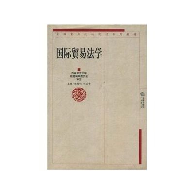 國際貿易法學(2003年法律出版社出版的圖書)