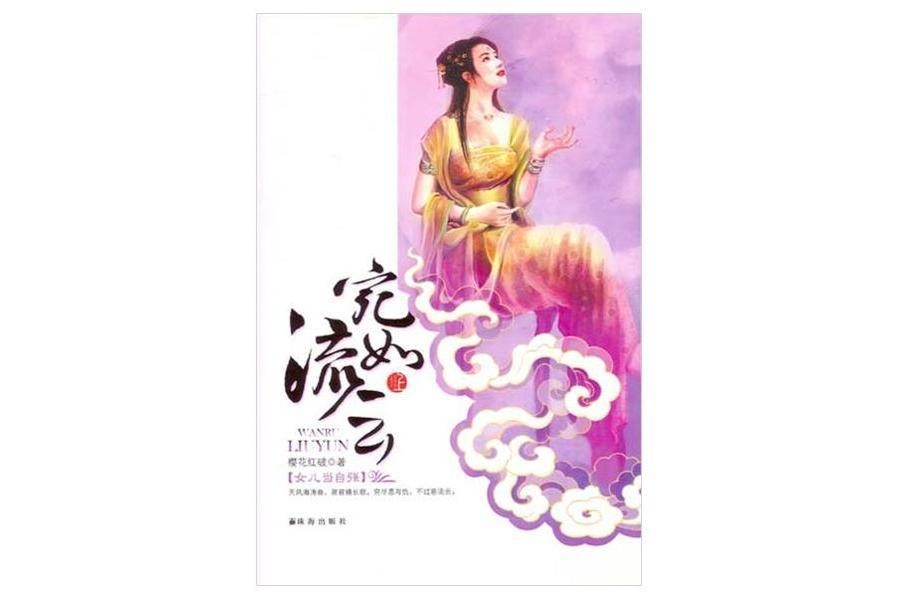 宛如流雲(宛如流雲（全二冊）)