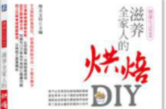 滋養全家人的烘焙DIY(健康生活DIY：滋養全家人的烘焙DIY)